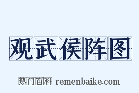 观武侯阵图是什么意思的图片